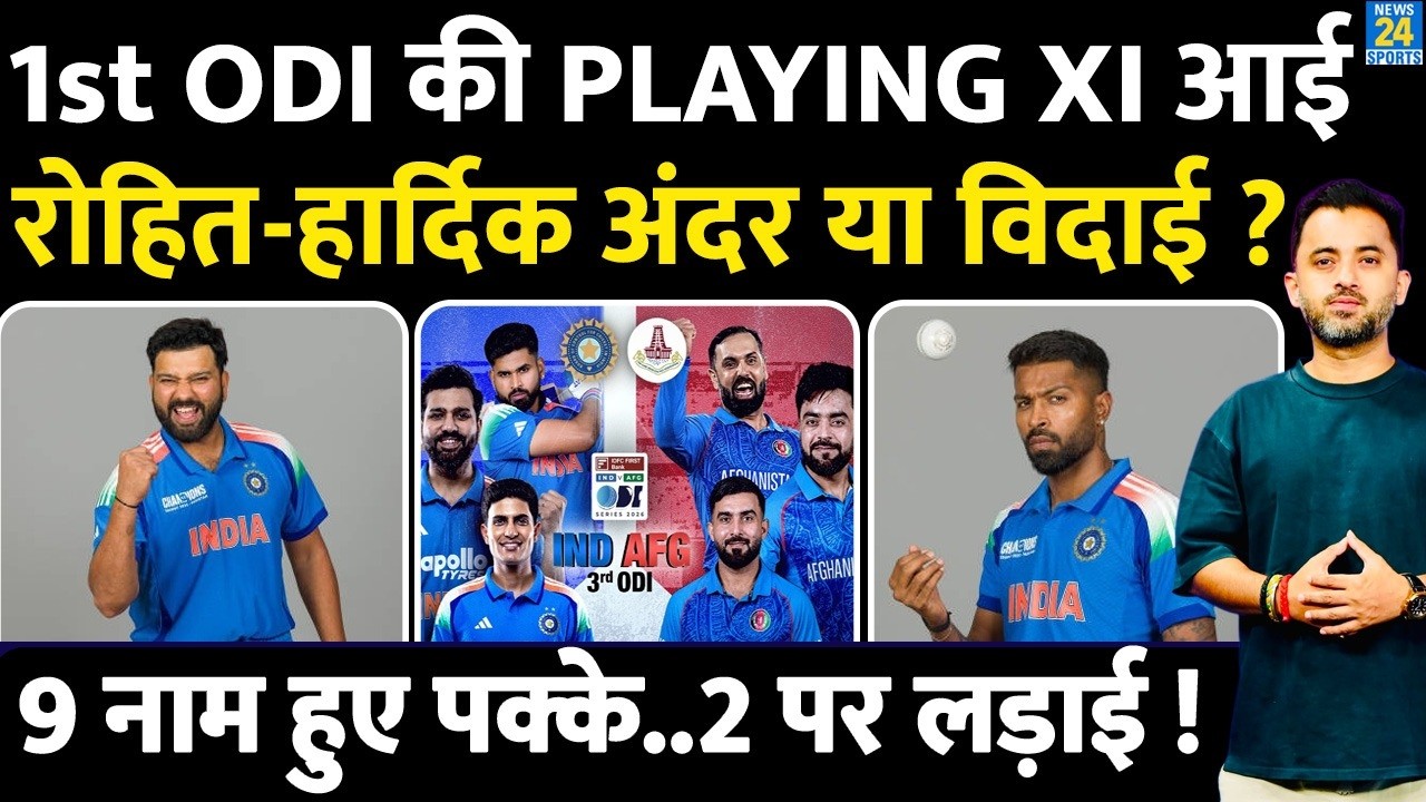 India Vs Afghanistan : 1st ODI की Playing XI आई, Rohit - Hardik अंदर या विदाई ? Virat | Shubman