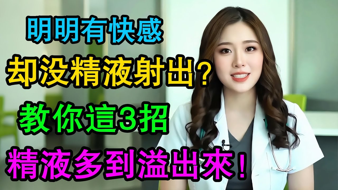 有快感卻沒精液射出？這件事，男人一定要搞懂！ #男性健康 #乾性射精 #逆行性射精 #泌尿科 #健康科普