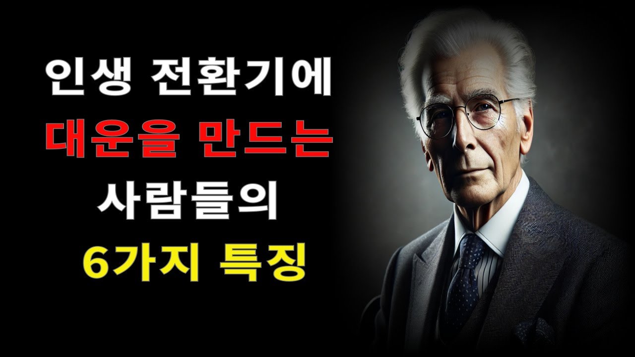 인생 전환기에 대운을 만드는 사람들의 6가지 특징이 있습니다.| 누구도 가르쳐 주지 않는 인생 전환의 비밀|대운을 부르는 사람들의 6가지가 다른이유ㅣ지혜ㅣ명언ㅣ행복한노후ㅣ노후조언ㅣ