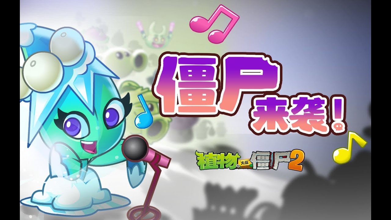 Zombies Approaching (Music Video) - Plants vs. Zombies 2 Chinese Version 10th Anniversary Theme Song