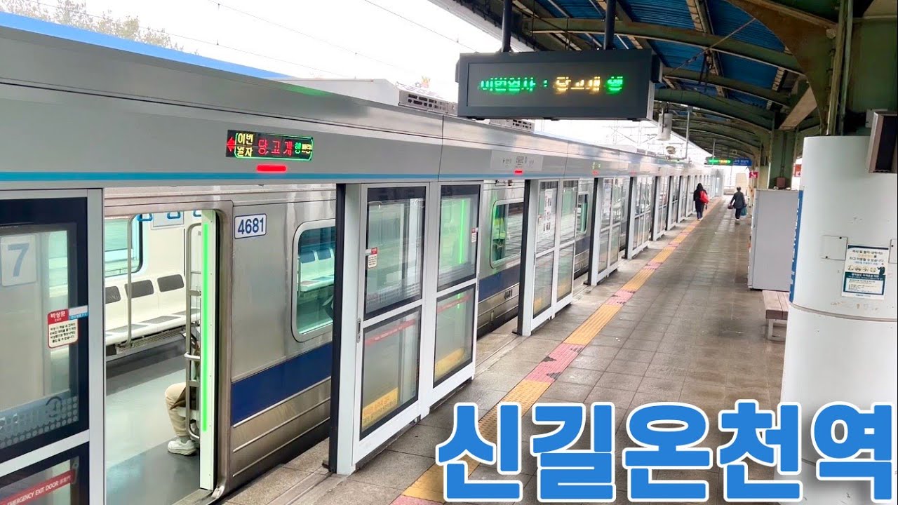 4호선 신길온천역의 전동차들 / Singil oncheon station trains