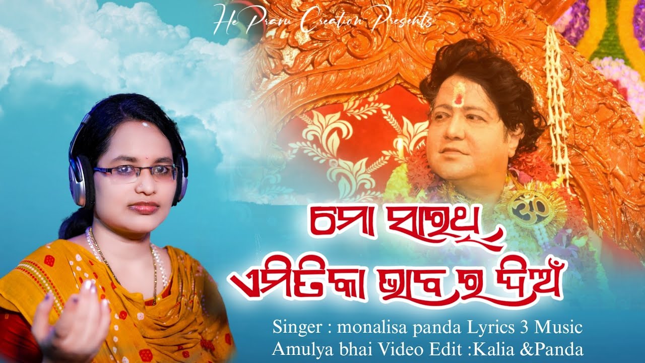 MO SARATHI EMITIKA BHABO RA DIAN || SINGER - MONALISHA PANDA  || SARATHI BHAJAN-2026 ||#youtube