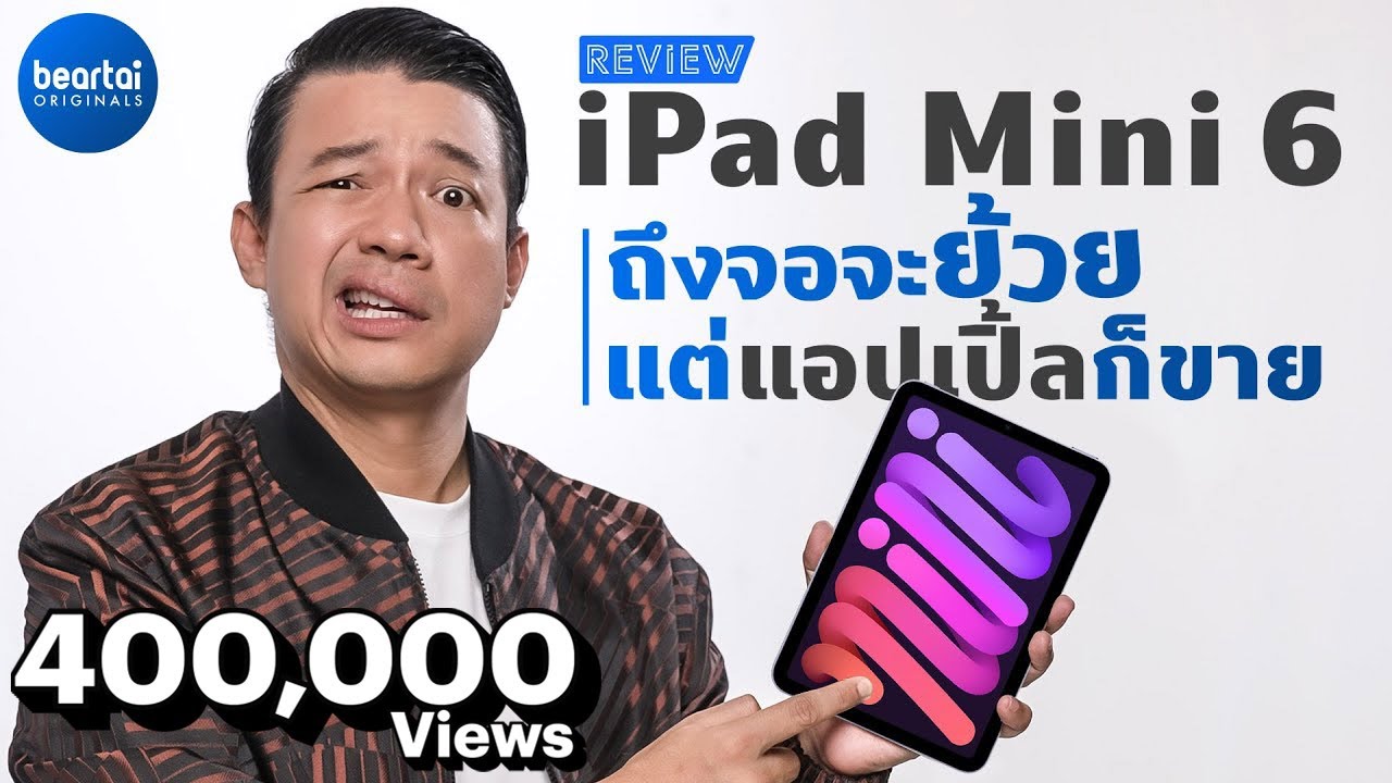 รีวิว iPad Mini Gen 6 ดีทุกอย่างยกเว้นจอย้วย!
