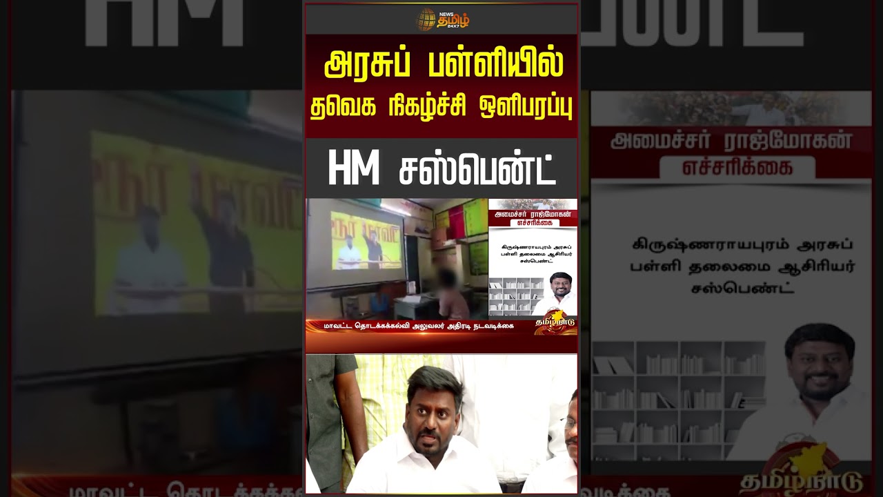 அரசுப் பள்ளியில் தவெக நிகழ்ச்சி ஒளிபரப்பு.. HM சஸ்பென்ட் | Tvk | Headmaster Suspension