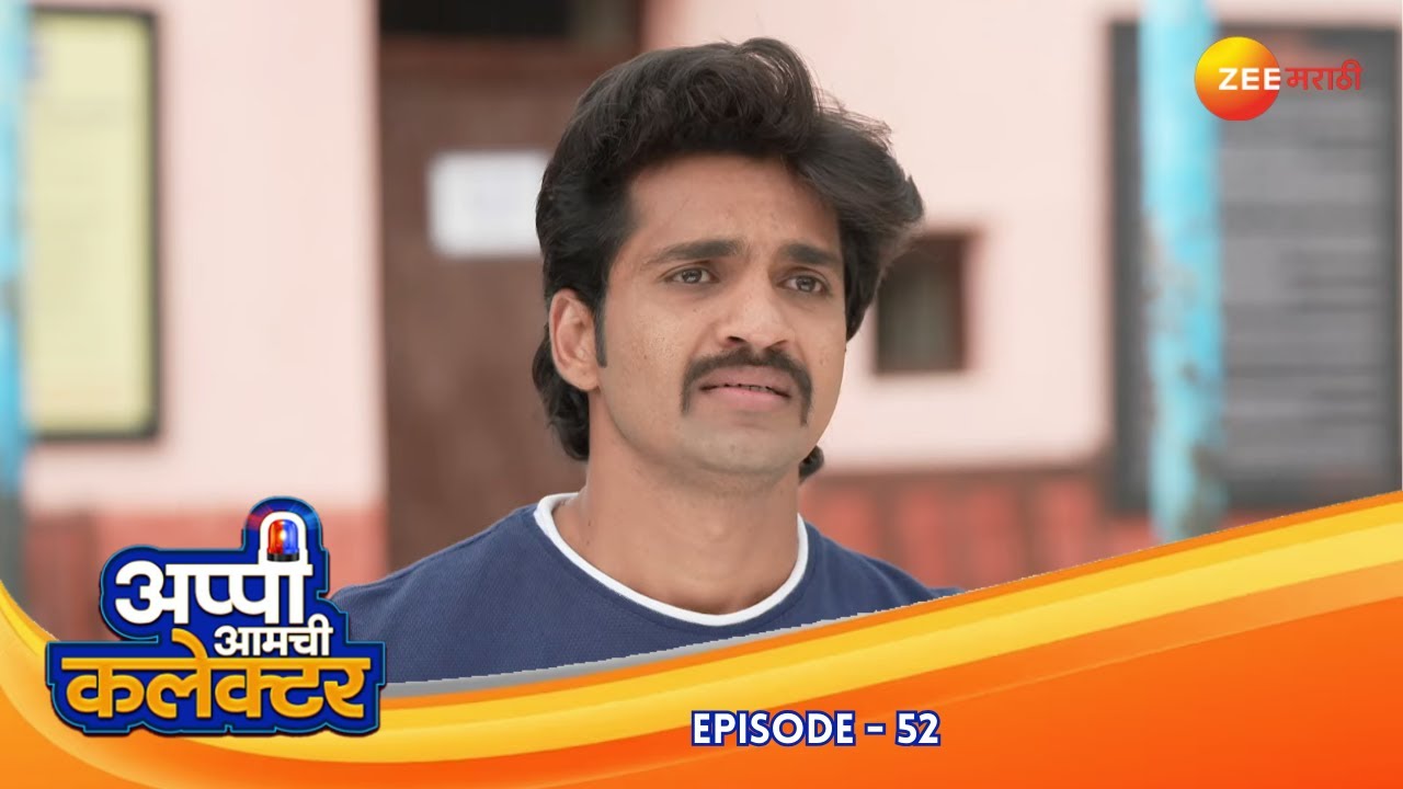 सुषमाचा आनंद: आप्पींचा प्रतिसाद आणि स्वावलंबन | Appi Amchi Collector| Full Ep 52 | Zee Marathi