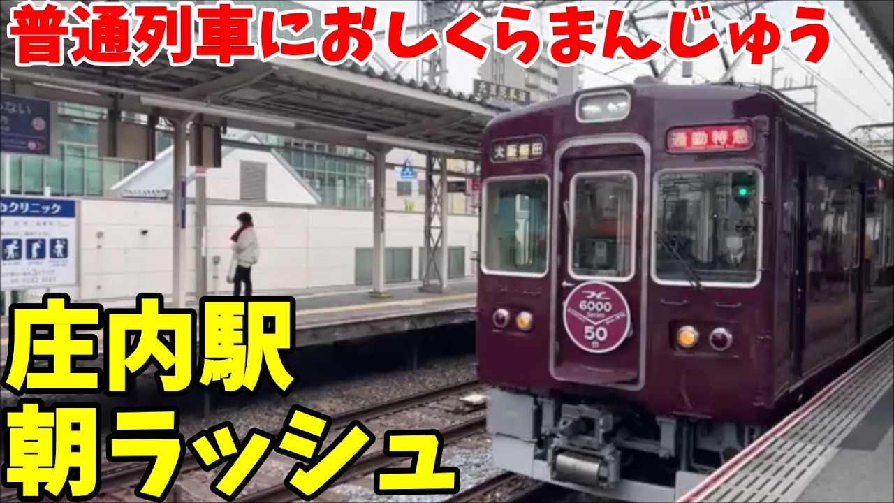 【#阪急電車 】　#阪急宝塚線　庄内駅の朝ラッシュ　平日7時33分～
