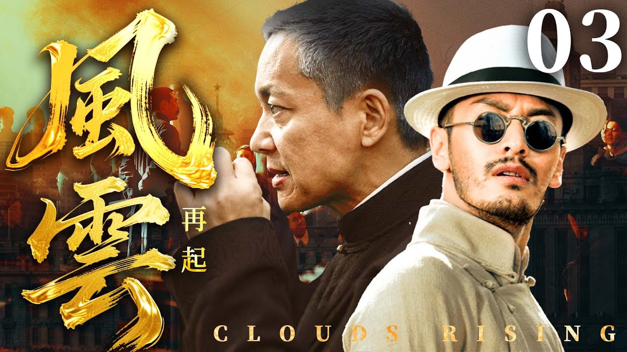 【2025民国传奇剧】风云再起 03 | 贫民窟少年竟是数算天才，被大佬看重一夜逆袭，在乱世中缔造金融传奇（《南部档案》《潜行者》张新成、黄晓明）