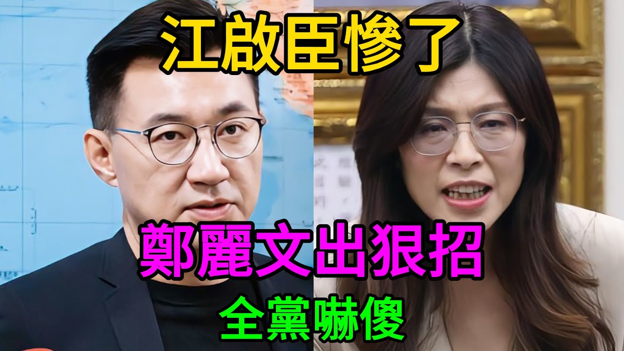 震撼彈！江啟臣踢到鐵板？鄭麗文雷霆出擊！ #江啟臣 #鄭麗文 #國民黨