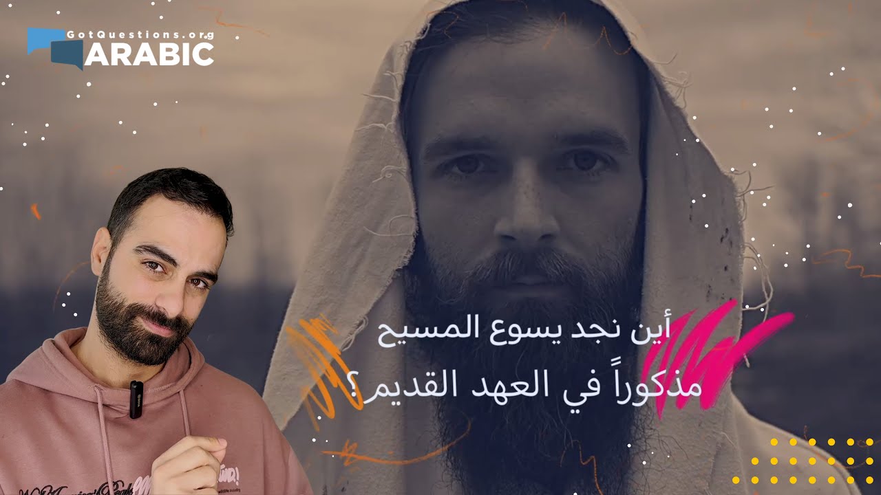 أين نجد نبؤات عن يسوع المسيح في العهد القديم والتوراة؟