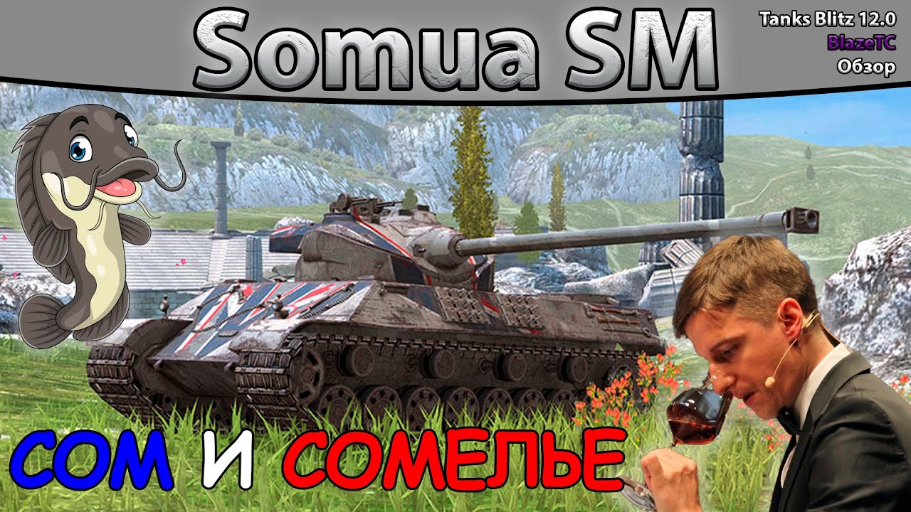 Somua SM — ЗАТО ФАРМИТ | Обзор (гайд) после 