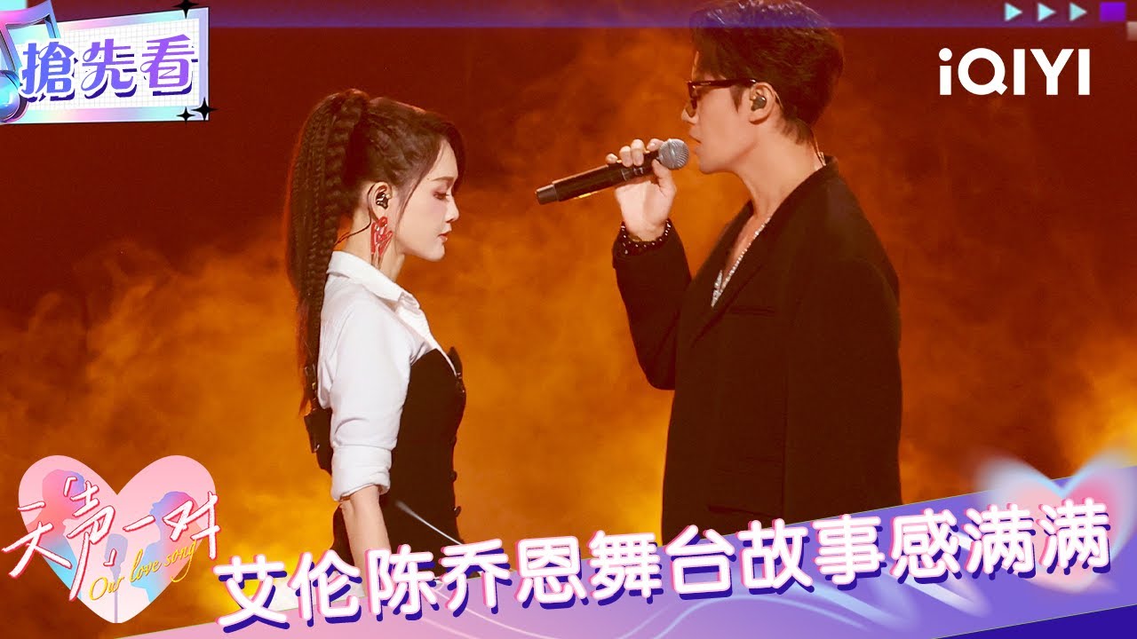 超长抢先看：艾伦陈乔恩将爱情比作《拔河》 不是拉扯而是彼此牵挂、共同使劲的奔赴~ | EP06 天声一对 Our Love Song | iQIYI潮综艺