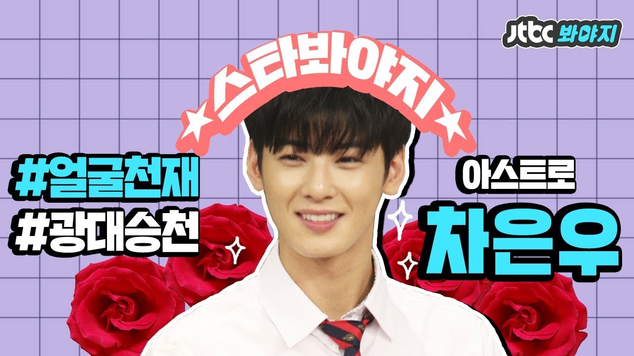 [스타★봐야지][ENG] 아스트로(ASTRO) 얼굴천재 차은우(Cha Eun Woo)봐야지 #아는형님 #한끼줍쇼 #JTBC봐야지