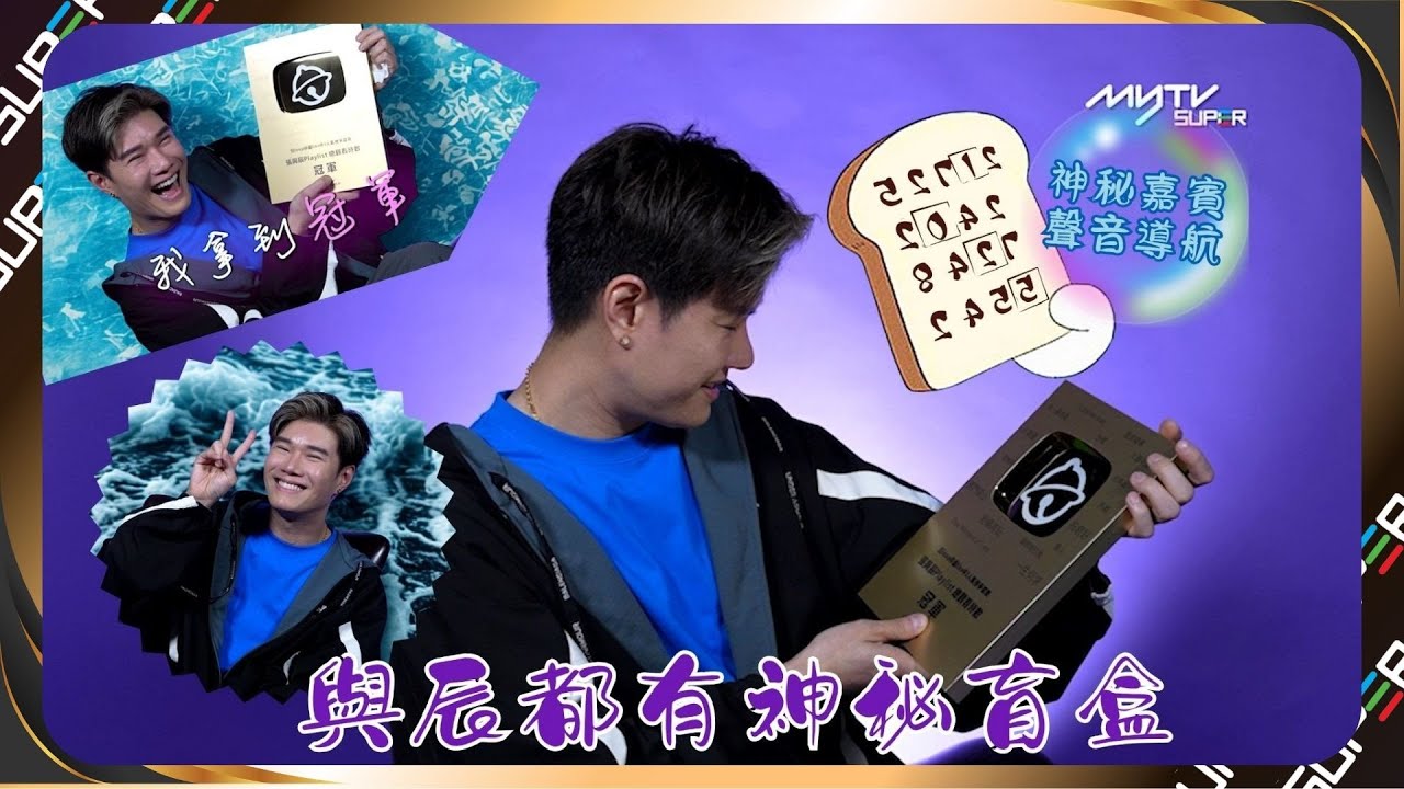 [獨家精華] 與辰開箱SHARE (下) ｜與辰都有神秘盲盒｜神秘嘉賓聲音導航｜myTV SUPER特別企劃