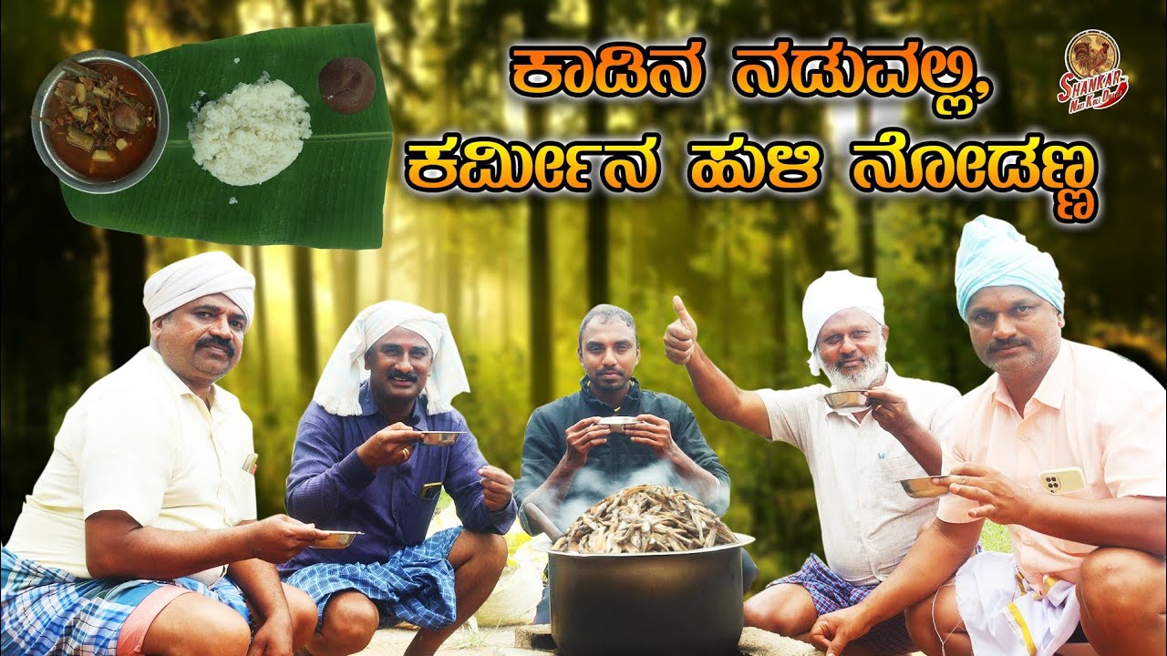 ತುಂತುರು ಮಳೆಯಲ್ಲಿ ರಾಗಿಮುದ್ದೆ ಕರ್ಮೀನು ಹುಳಿ  thantaru malale alle ragi mudda karimeen hulli