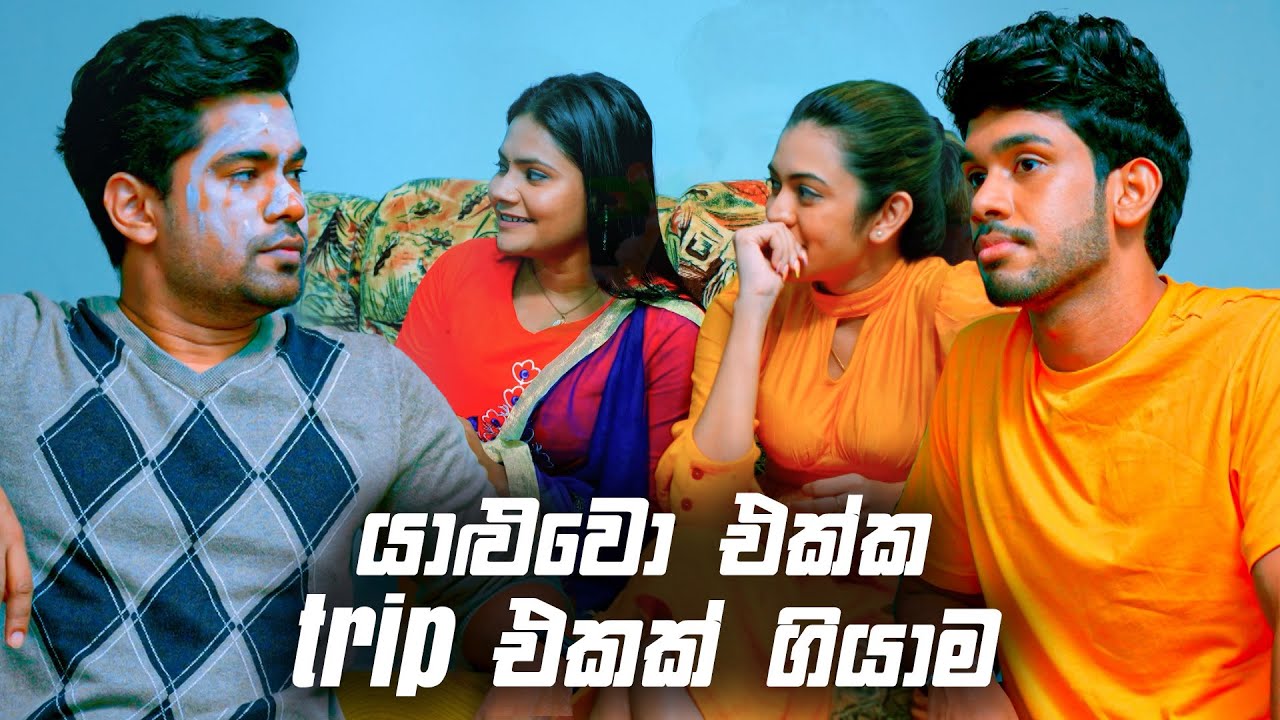 යාළුවො එක්ක trip එකක් ගියාම | Deweni Inima Season 02
