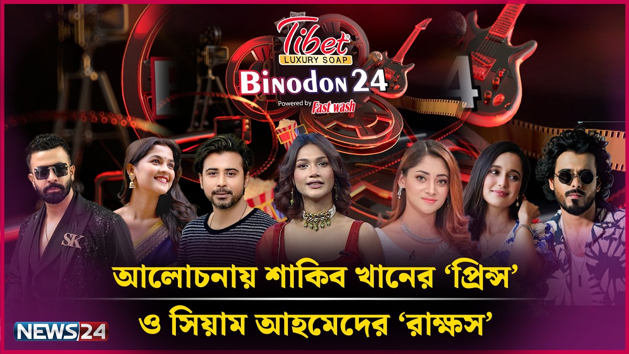 আলোচনায় শাকিব খানের ‘প্রিন্স’ ও সিয়াম আহমেদের ‘রাক্ষস’ | Tibet LUXURY SOAP Presents Binodon 24