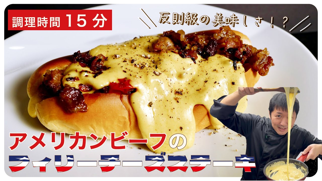 反則級の美味しさ!?　アメリカンビーフのフィリーチーズステーキ