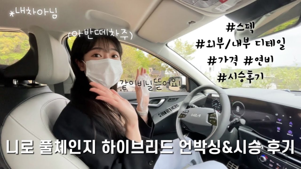 [VLOG]니로 하이브리드 풀체인지 SG2 언박싱 & 차알못의 시승후기🚗 | 니로sg2 스노우 화이트 펄 외부 | 미디움 그레이 내부 | 신차 리뷰 브이로그