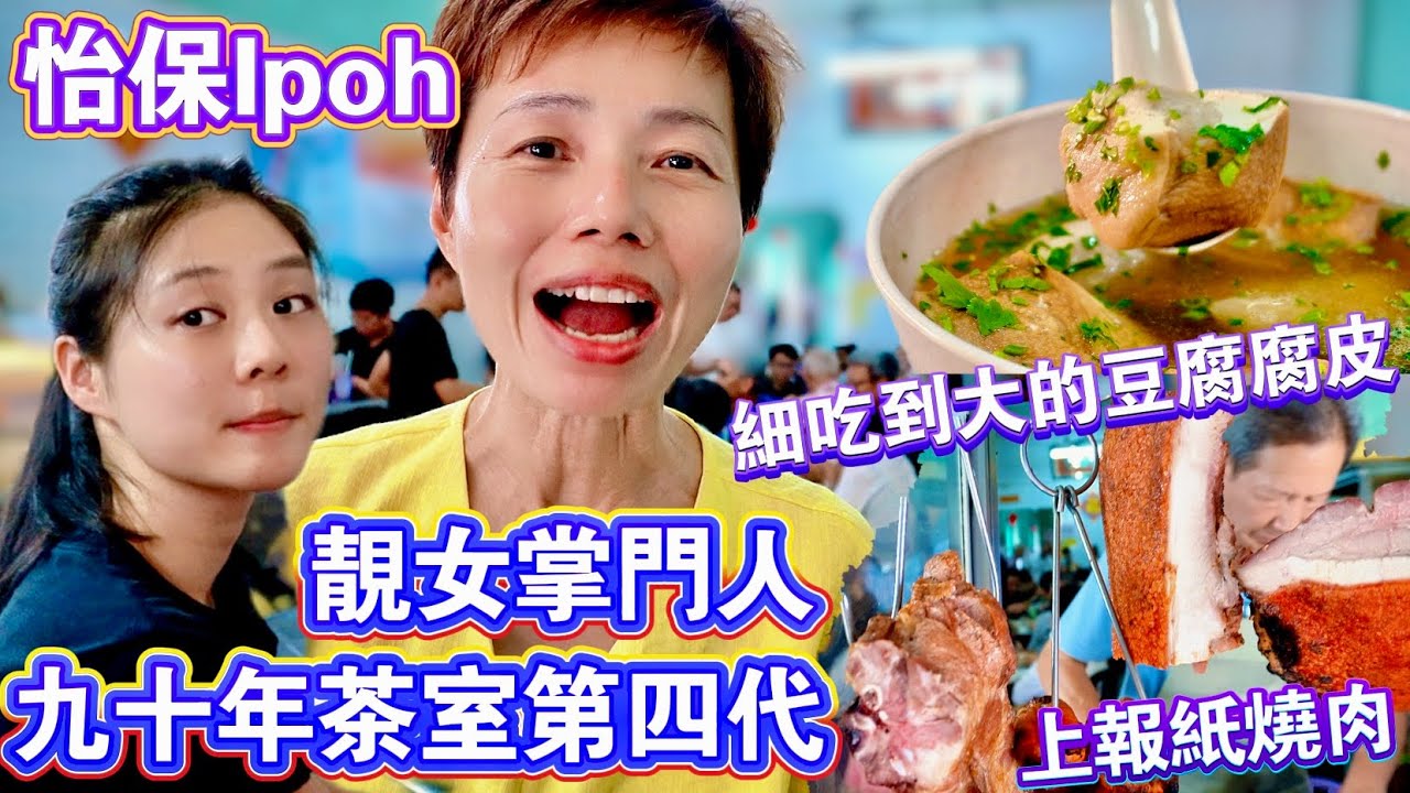 【90 Years Old Coffee】Restoran Sin Yoon Loong | 怡保老街場美食🏚️新源隆茶室☕️同興茶居釀料粉📺大馬的鴨寮街 [中文 ENG] #mangohk #移居