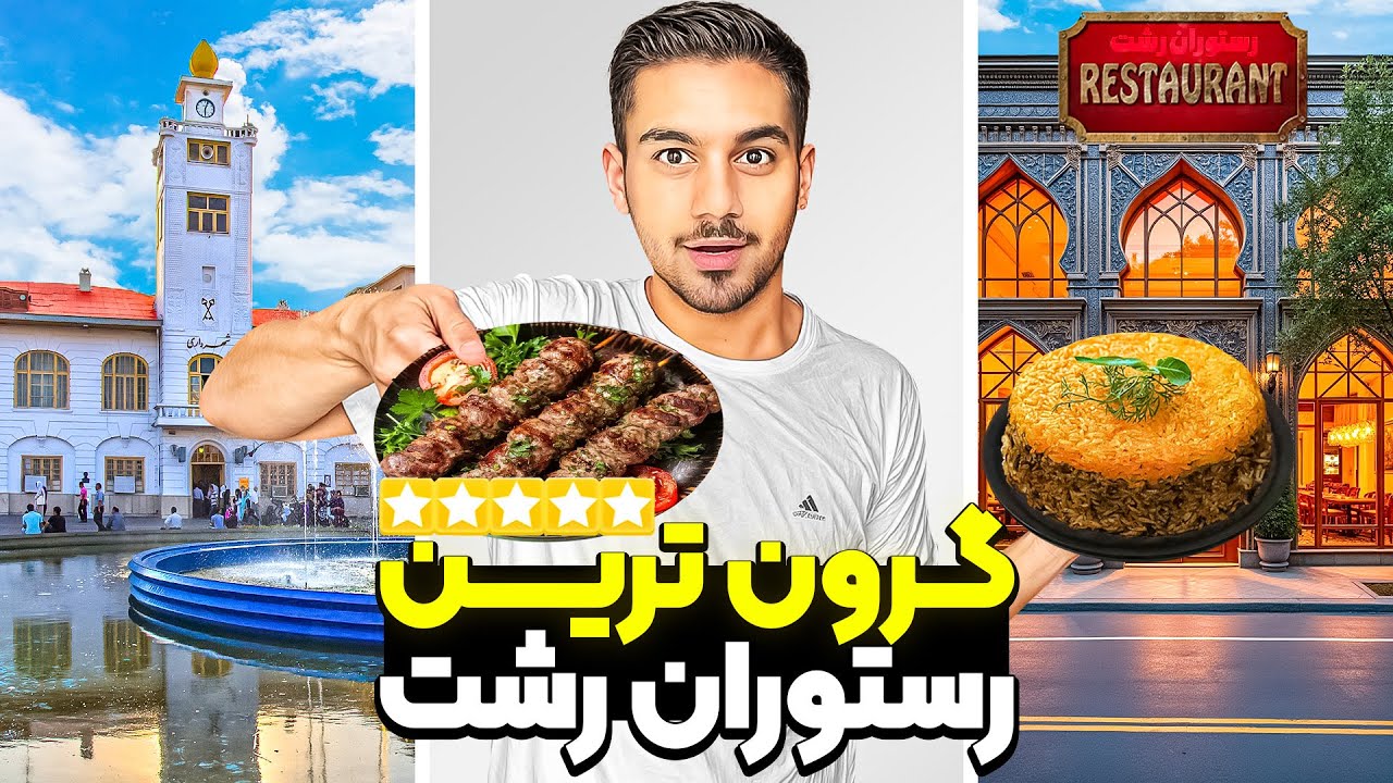 گرون ترین رستوران رشت💵📍
