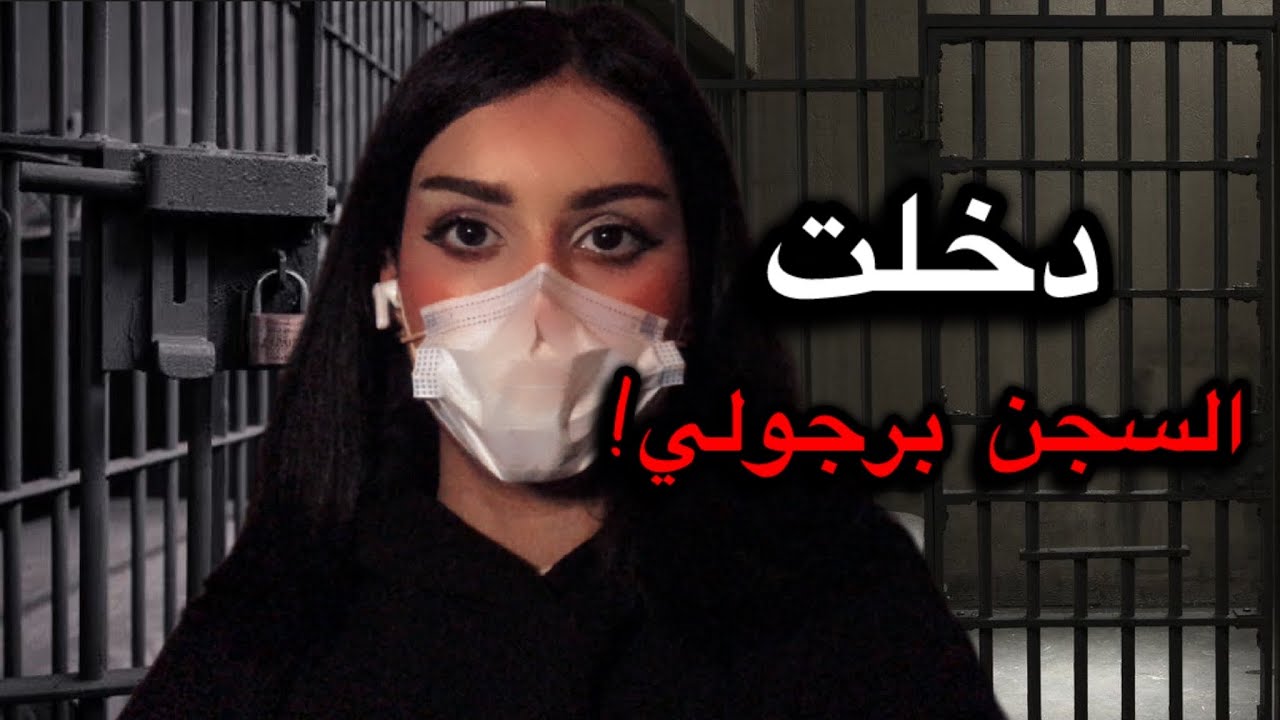 30# دخلت السجن برجولي!