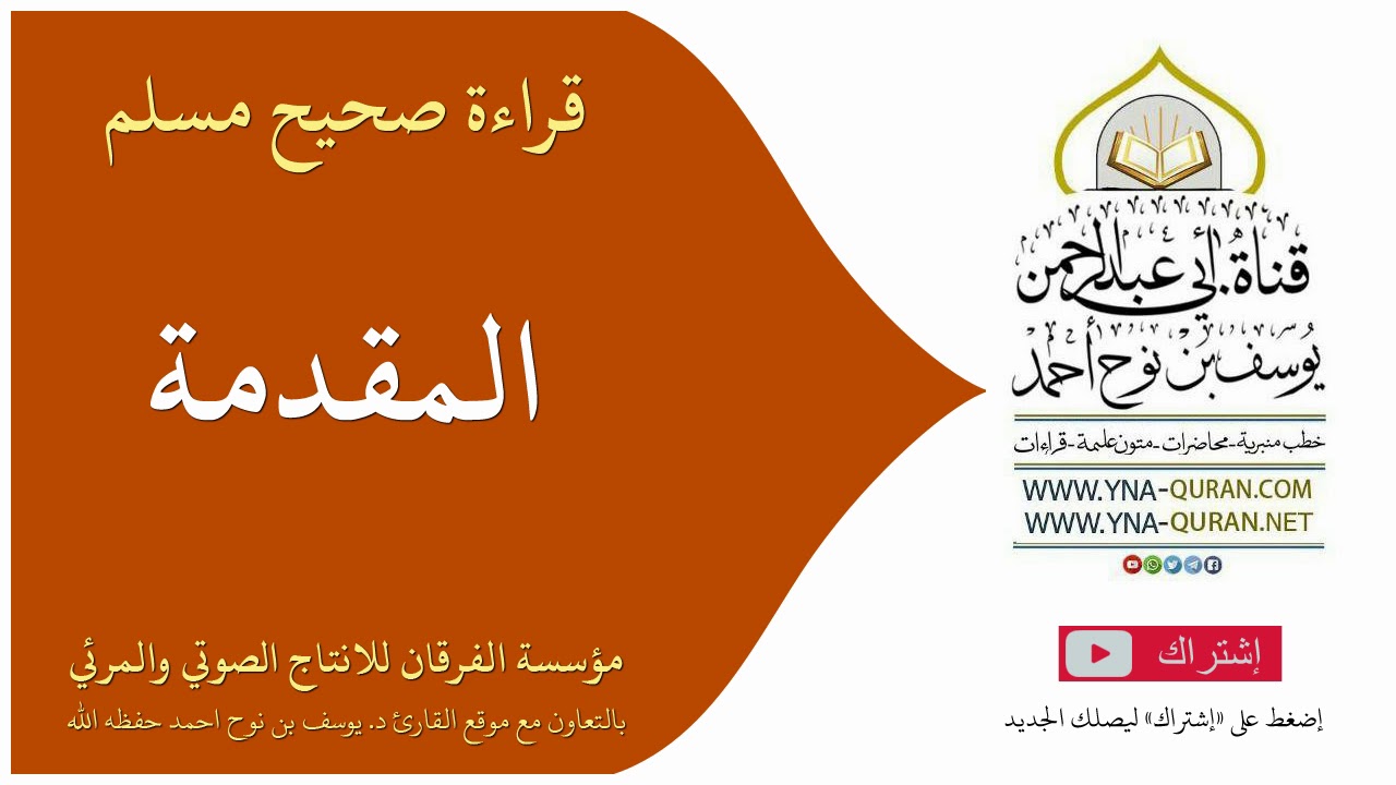قراءة صحيح مسلم المقدمة الشيخ يوسف نوح احمد 01