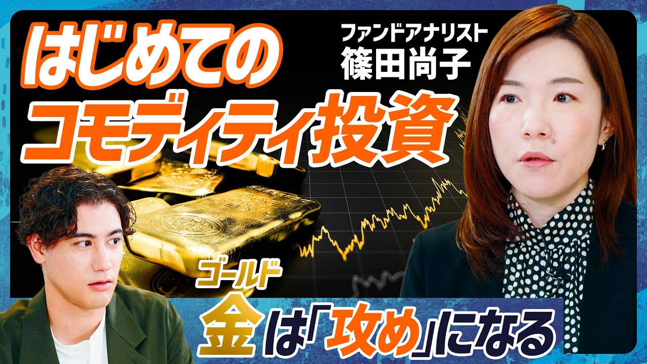 【金(ゴールド)で攻める投資戦略】国山ハセンが挑むワンランク上の投資法／コモディティ投資の基礎＝値動きを捉えよ／景気回復期・後退期それぞれに強い資産分散術【MONEY SKILL SET EXTRA】