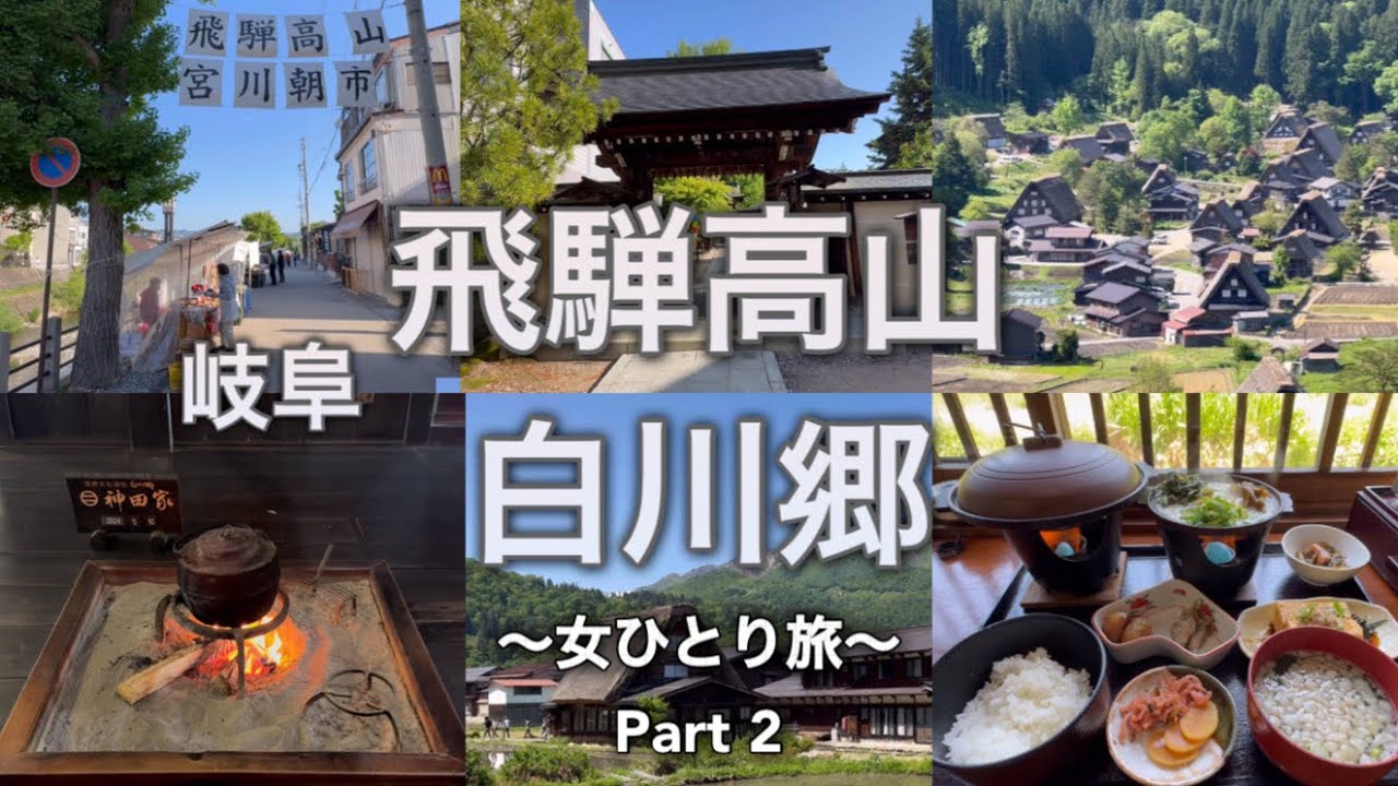 【50代孤独女ひとり旅】岐阜・飛騨高山、白川郷/美味しいグルメ食べ歩き・観光/白川郷編