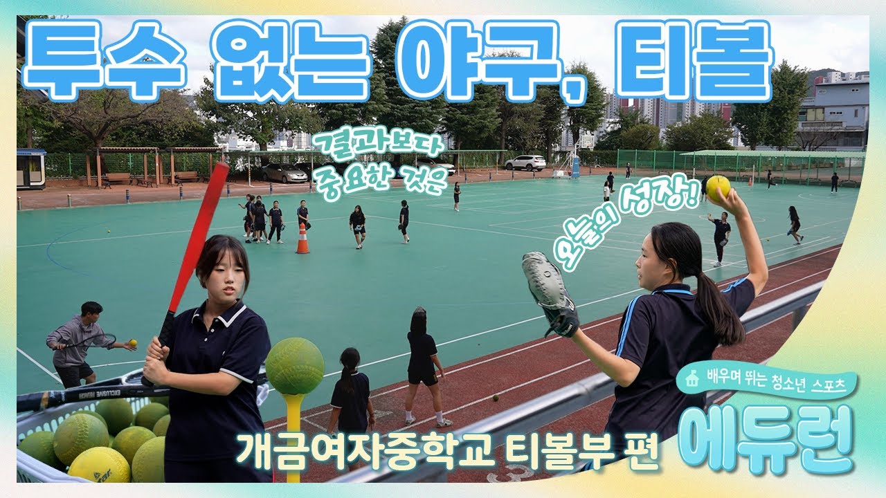 [티볼(Tee-ball), ティーボール 개금여자중학교] 제6화 투수 없는 야구, 티볼 #에듀런 #개금여중 #학교스포츠클럽 #부산교육청 #부산스포츠교육