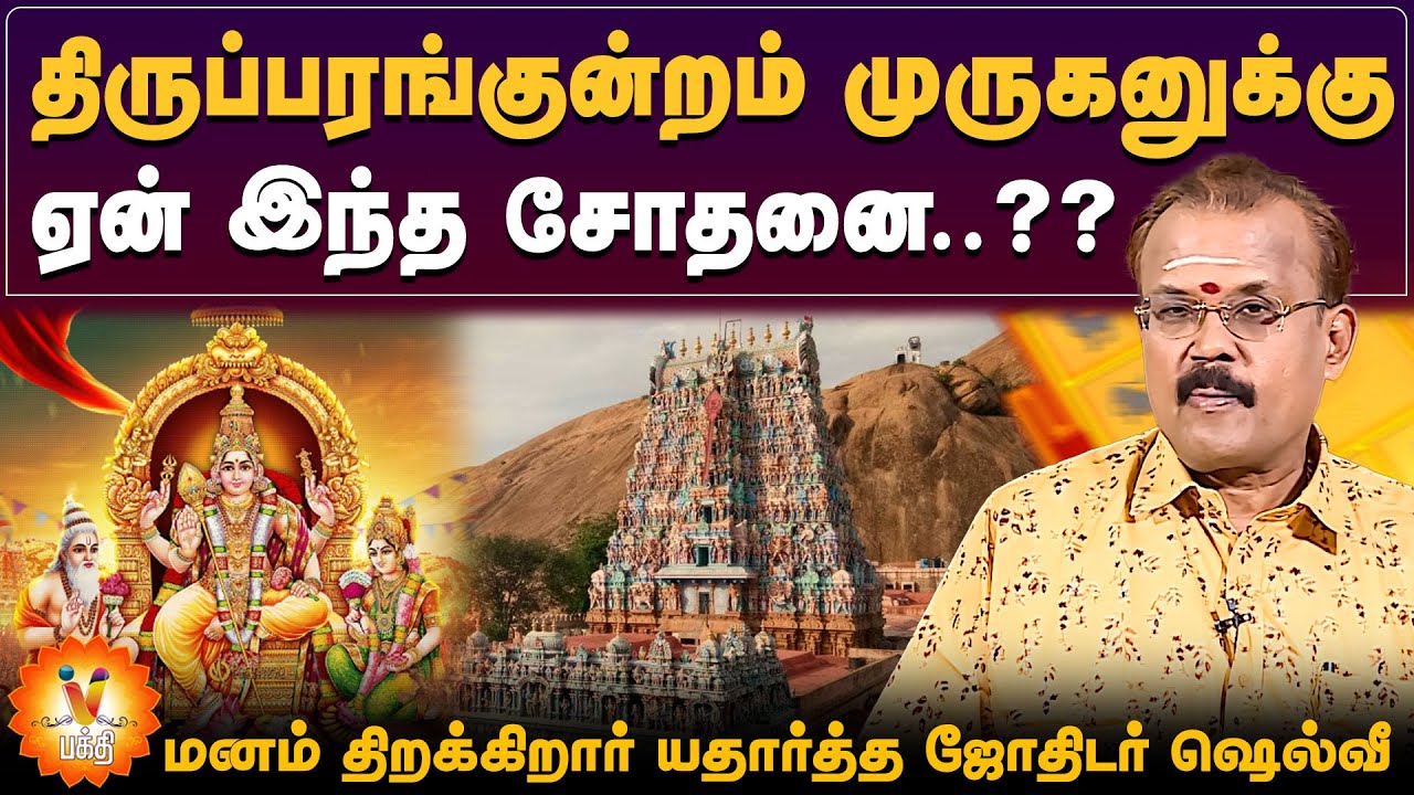 திருப்பரங்குன்றம் முருகனுக்கு ஏன் இந்த சோதனை..?? மனம் திறக்கிறார் யதார்த்த ஜோதிடர் ஷெல்வீ
