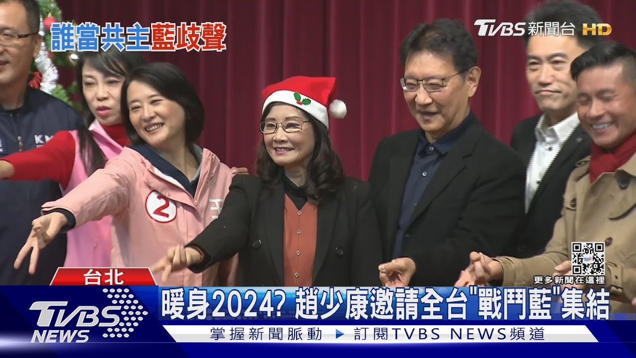 挺郭挺侯? 趙少康召戰鬥藍 稱2024需初選｜TVBS新聞@TVBSNEWS01