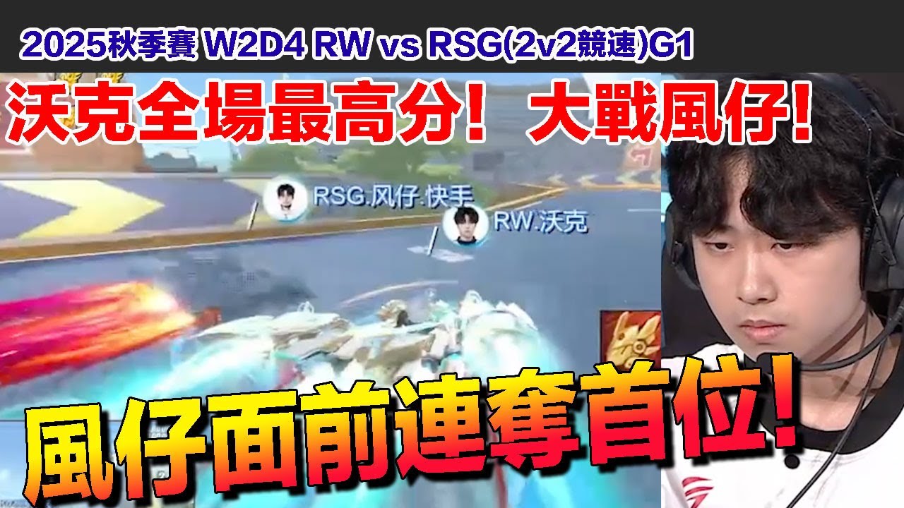 【2025秋季賽】沃克高光時刻！風仔面前狂奪首位 豪奪最高分！│W2D3 RW vs RSG(2v2競速)G1│W2D4│S聯賽│QQ飛車│Garena極速領域│【村村】