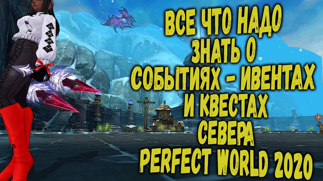 ВСЕ ЧТО НАДО ЗНАТЬ О СОБЫТИЯХ-ИВЕНТАХ И КВЕСТАХ СЕВЕРА |  PERFECT WORLD 2020