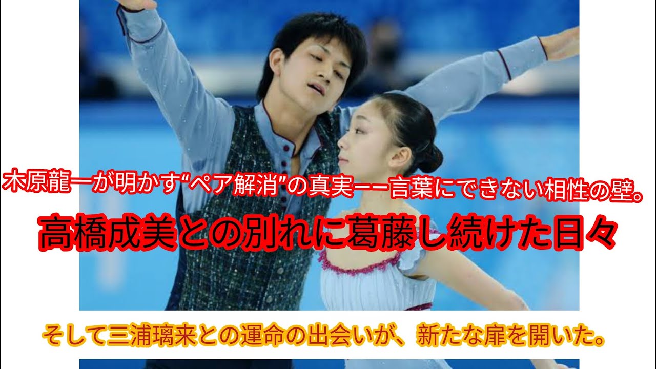 言葉にできない相性”――木原龍一が語るペア解消の真実。高橋成美との別れに揺れた葛藤の日々。そして三浦璃来との出会いが、運命を動かした。