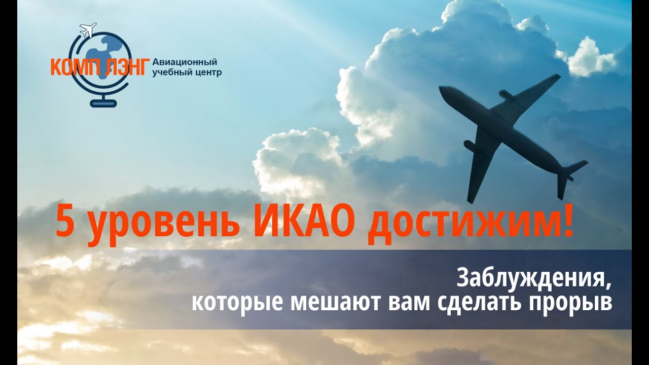 5 уровень по авиационному английскому  достижим! Заблуждения, которые мешают вам сделать прорыв.