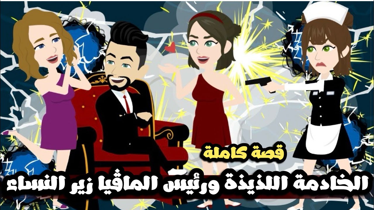 الخادمة اللذيذة و رئيس المافيا زير النساء | قصة كاملة