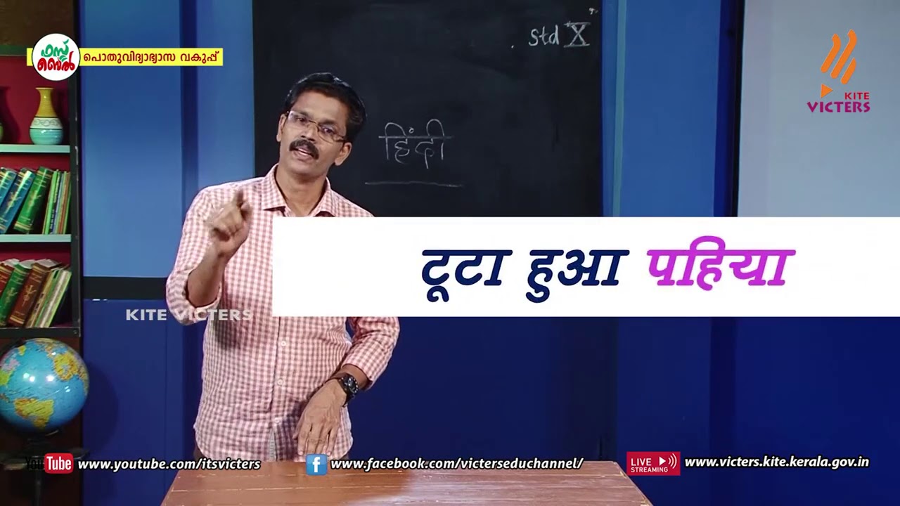 KITE VICTERS STD 10 Hindi Class 07 (First Bell-ഫസ്റ്റ് ബെല്‍)