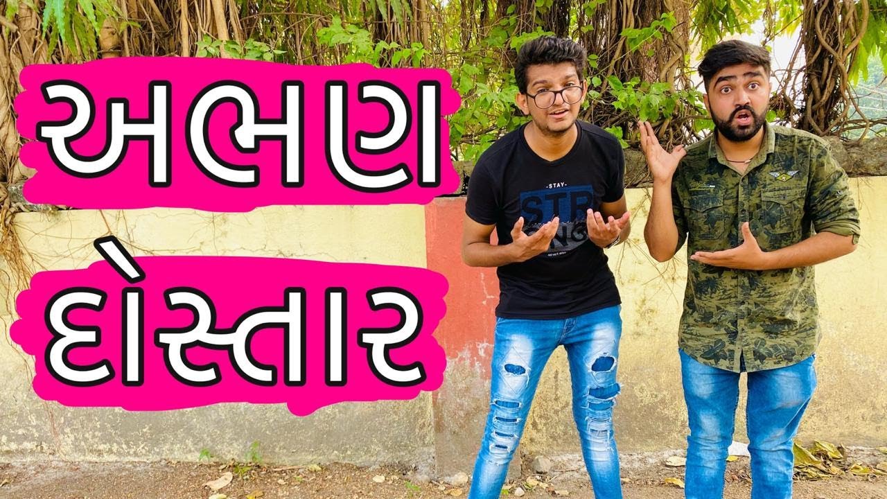 New Comedy Video | Abhan Dostar | અભણ દોસ્તાર | Atik Shekh | Ajay Garchar | Gujjubhai Ni Moj
