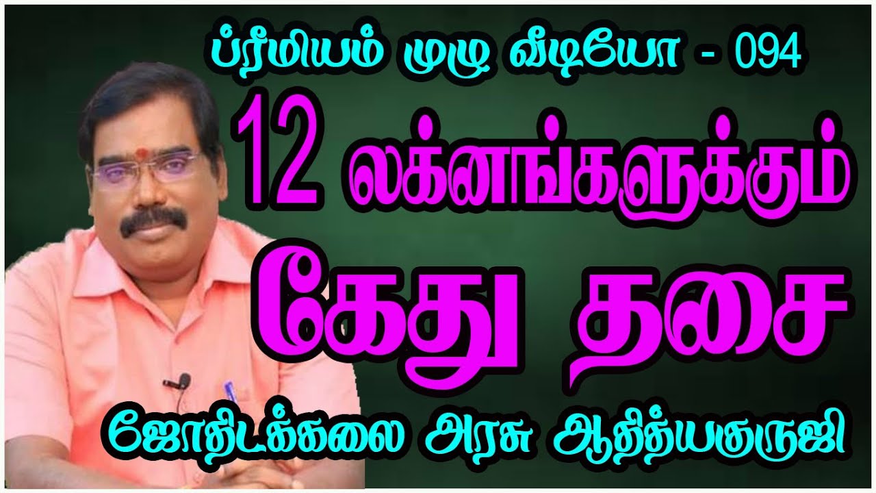 SECRETS OF KETHU - 12 லக்னங்களுக்கும் கேது #astrologeradityaguruji#kethu