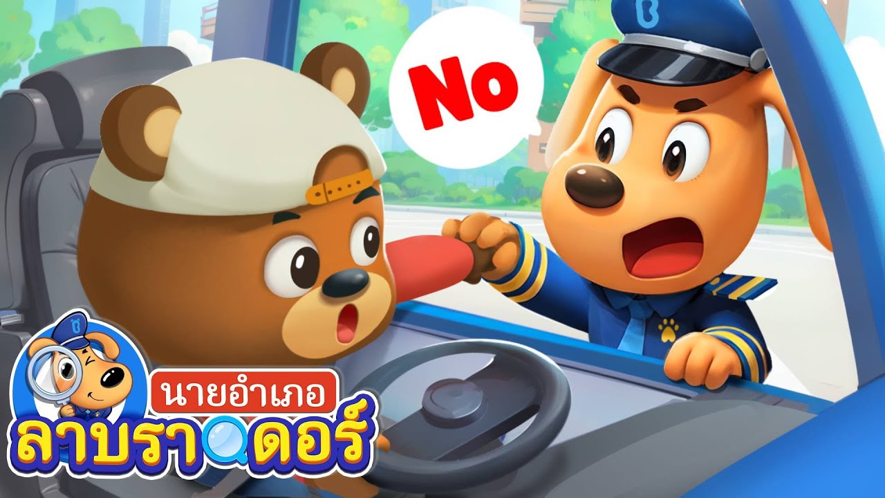 อย่าเล่นบนที่นั่งคนขับ | ทะเล | การ์ตูนเด็ก | นายอำเภอลาบราดอร์ | Kids Cartoon | Sheriff Labrador