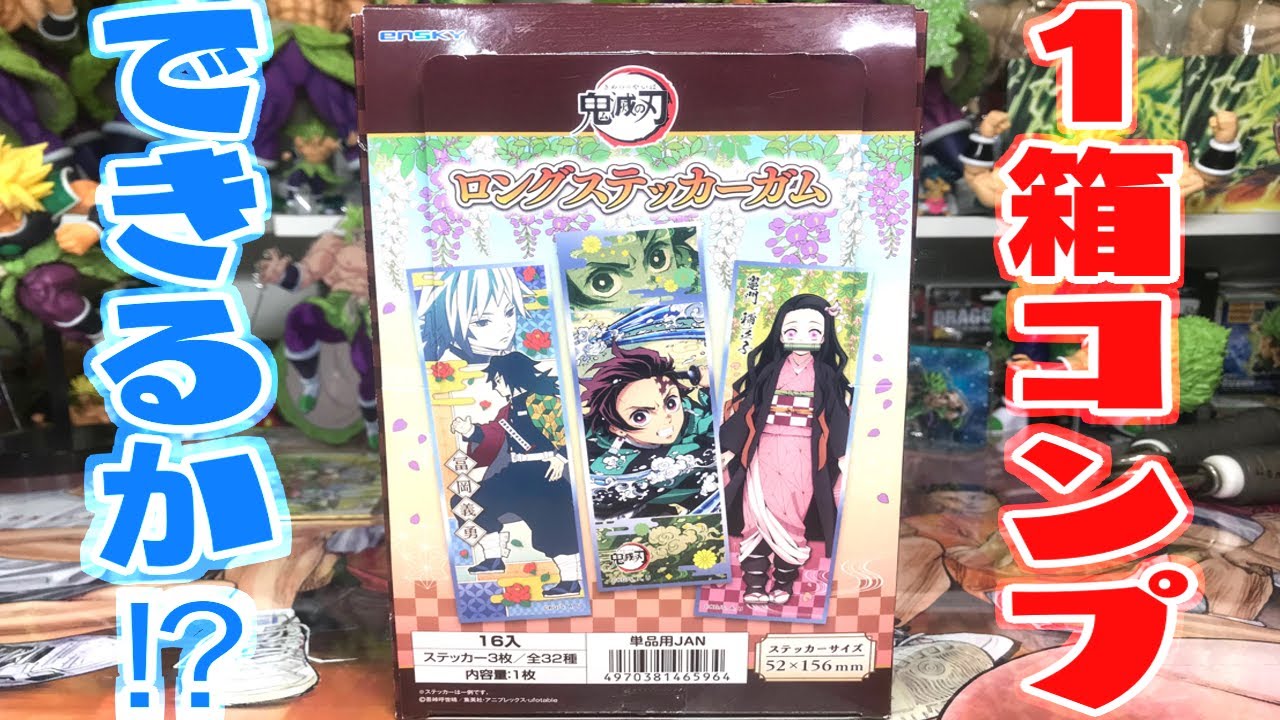全32種！鬼滅の刃 ロングステッカーガム 1BOX 開封レビュー！Demon Slayer