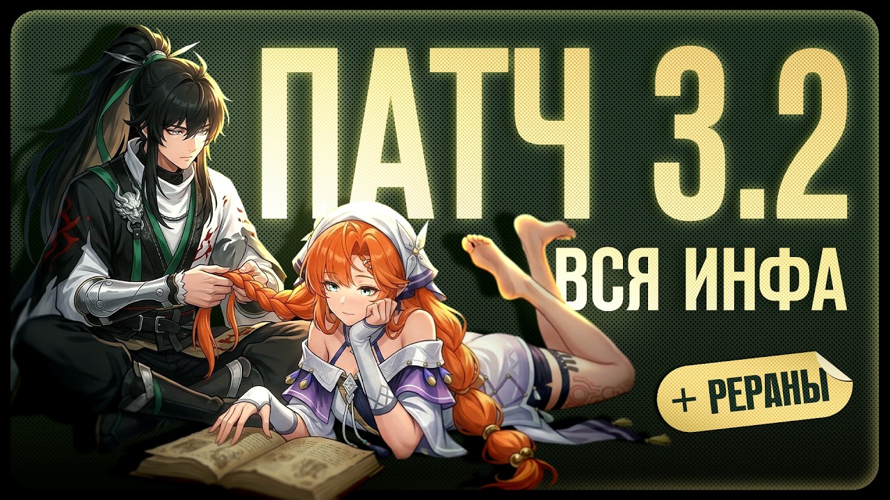 ВСЁ О ПАТЧЕ 3.2 🟡 ПАРУ СЛОВ О РЕРАНАХ 🟡 Wuthering waves