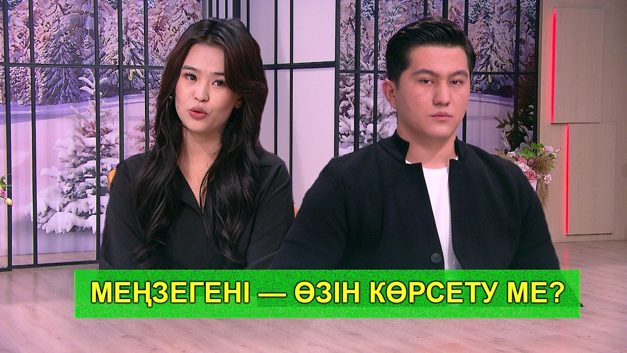 МЕҢЗЕГЕНІ — ӨЗІН КӨРСЕТУ МЕ?