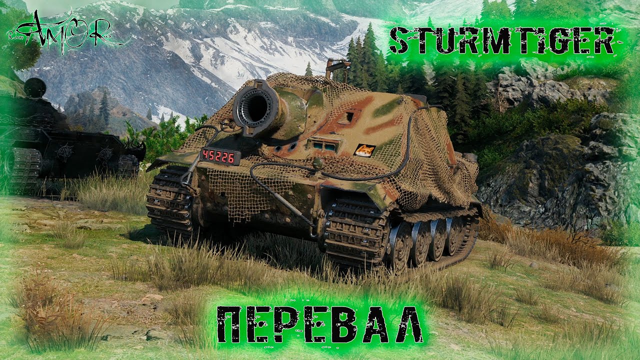 Sturmtiger ➤ Перевал ➤ без комментариев ➤ МИР ТАНКОВ (World Of Tanks) [2K]