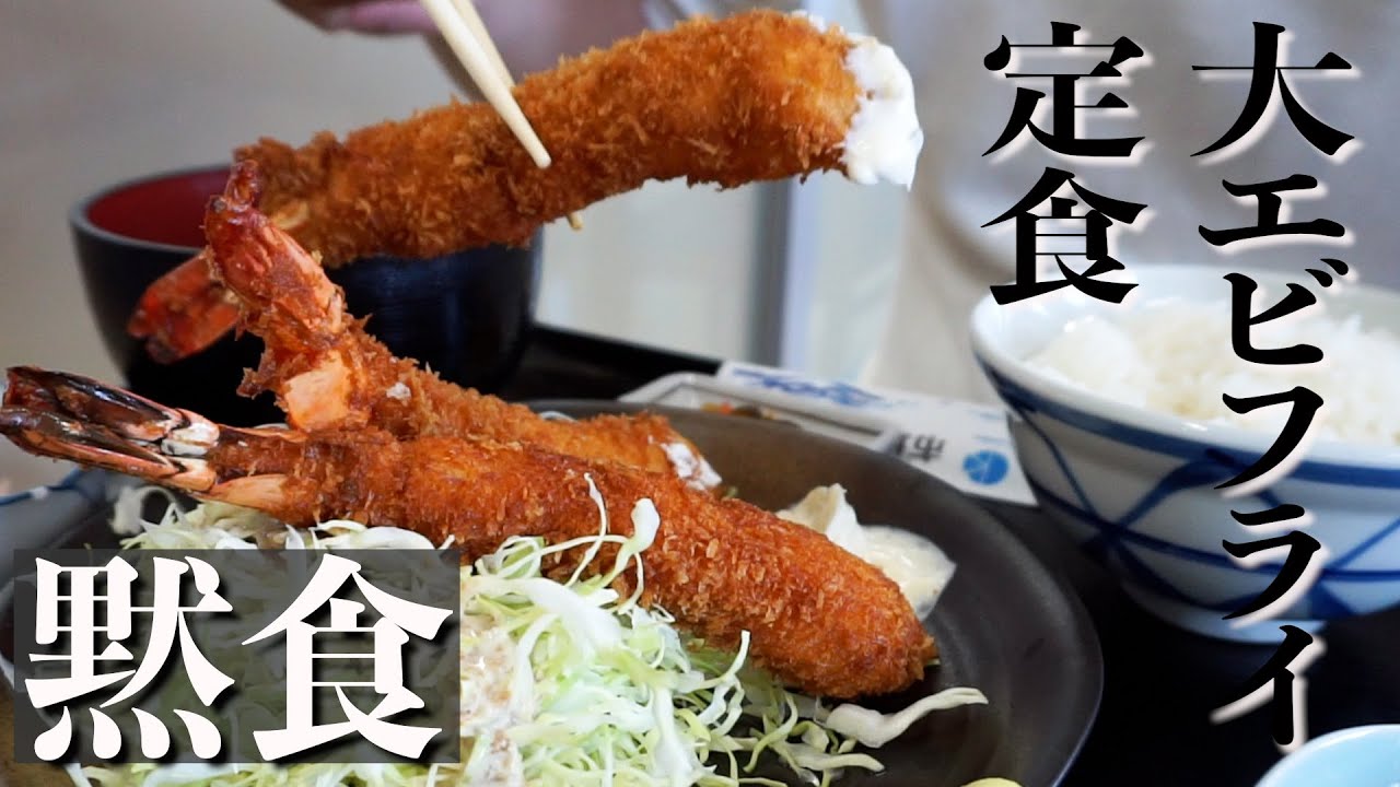 【新潟黙食】柏崎魚市場「市場食堂」大エビフライ定食