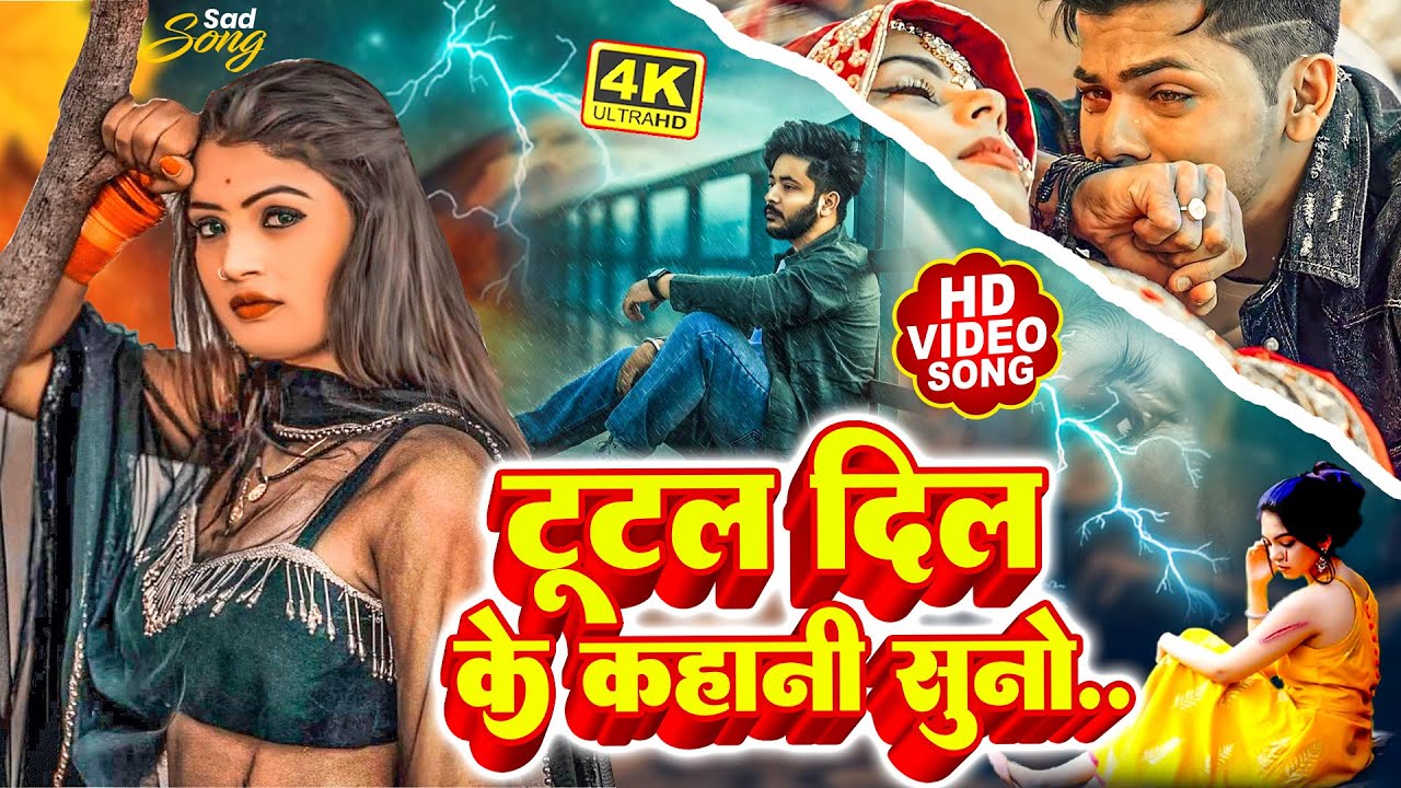 #सबसे #दर्द भरा गाना | टूटल दिल के कहानी सुनो |#Dipesh Diwakar | #bewafai | Bhojpuri Sad Song