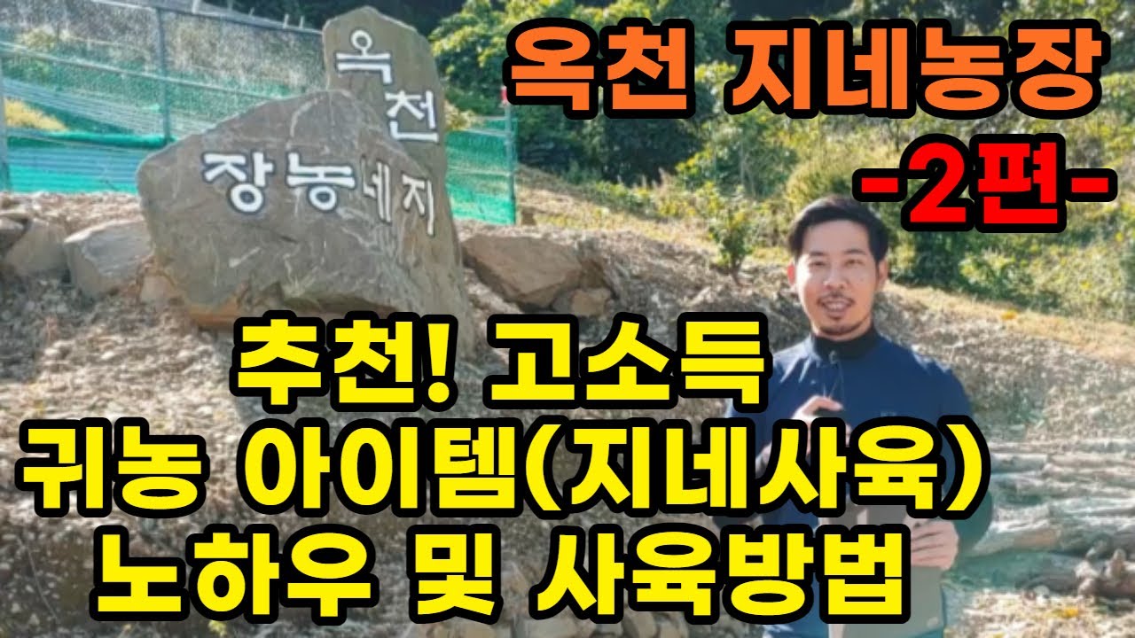 귀농,귀촌 추천 작물 및 아이템 (지네로 고소득 창출이 가능하다?) - 2편