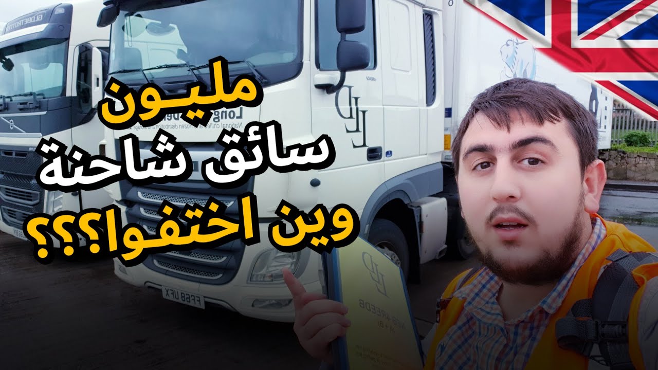 لماذا سائقين الشاحنات يتركون عملهم في بريطانيا ؟ | سائق شاحنة في بريطانيا