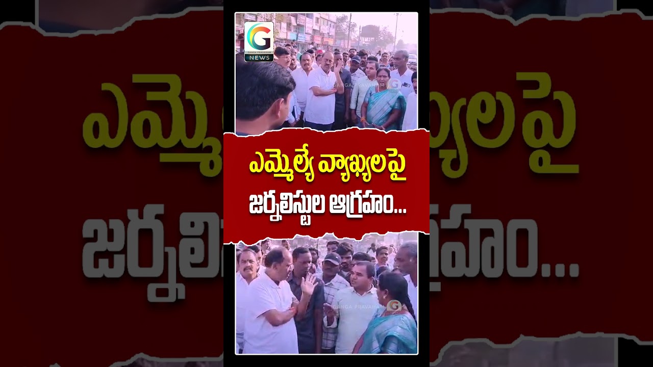 Journalists Demand an Apology from the MLA. #latestnews #gnews #gangapravaham