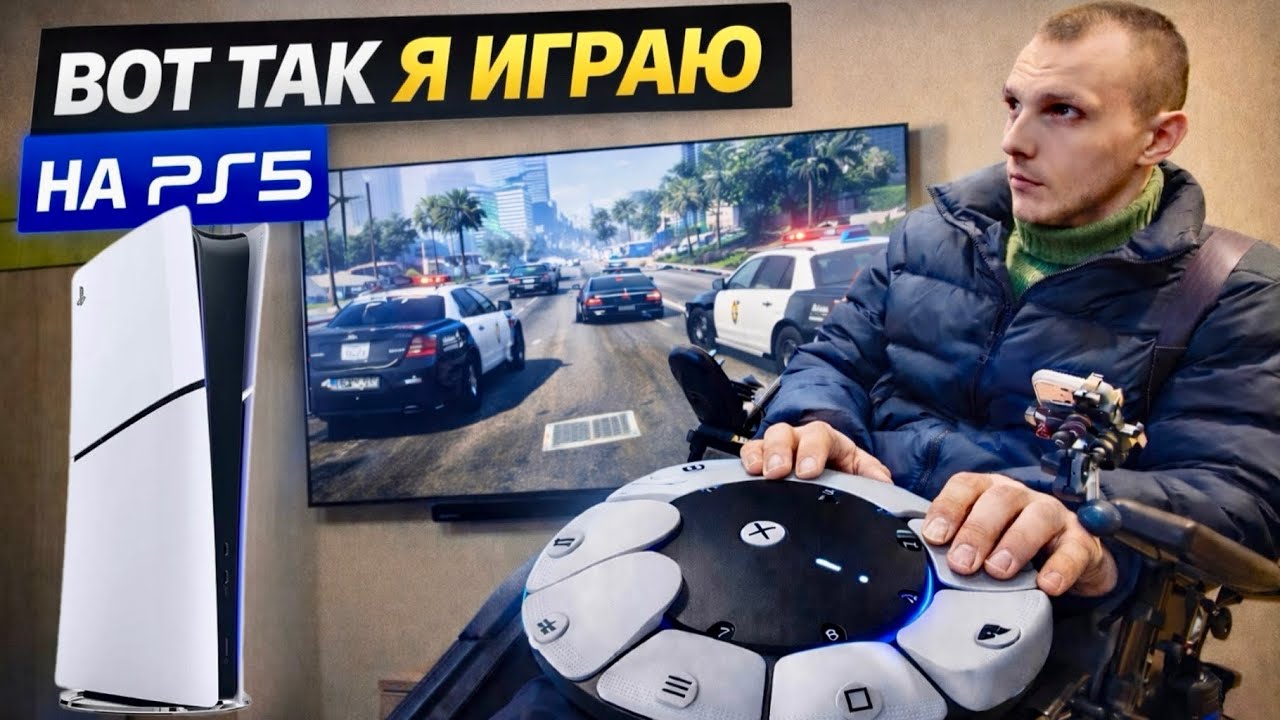 Умный дом + PS5 🎮 Как я играю и управляю всем с телефона.Комфорт колясочника 👨🏻‍🦼💨